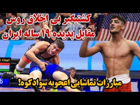 خلاصه کشتی های نفس گیر و تماشایی سینا خلیلی؛ پدیده کشتی ایران در مسابقات جهانی زیر 23 سال (2 of 2)