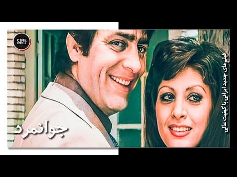 🎬 فیلم ایرانی کامل و بدون سانسور | جوانمرد (2 of 2)