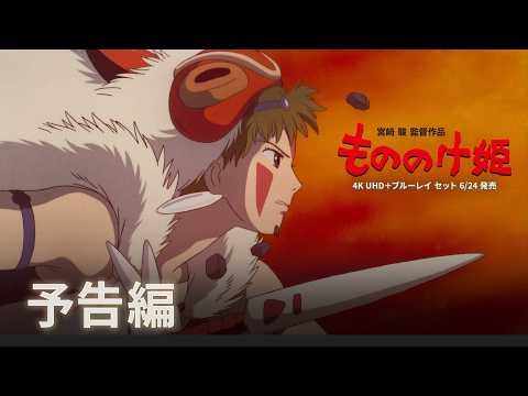Princess Mononoke in 4K - Restoration Trailer