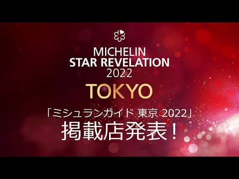 Michelin Guide Tokyo 2022 Star Revelation