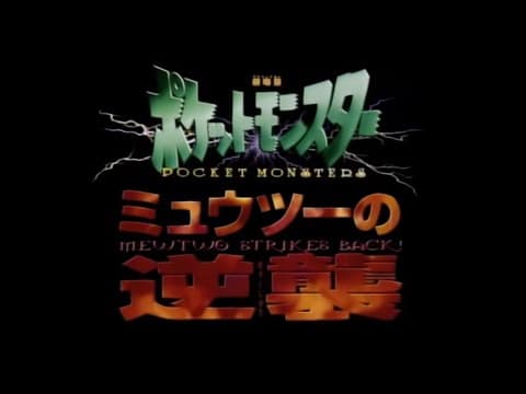 Mewtwo Strikes Back - Japanese trailer #3