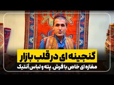 گنجینه‌ای در قلب بازار | مغازه‌ای خاص با فرش، پته و لباس‌های آنتیک – قسمت اول