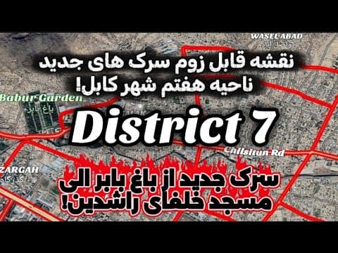 نقشه سرک های جدید ناحیه هفتم شهر کابل! از باغ بابر الی مسجد خلفای راشدین!