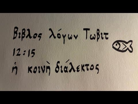 Tobit 12:15 Read in Ancient Greek