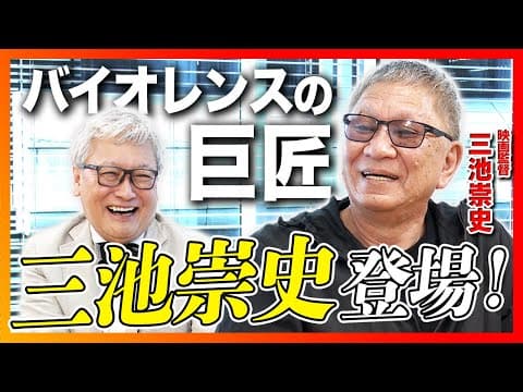 Takashi Miike on Learning Film Under Shohei Imamura