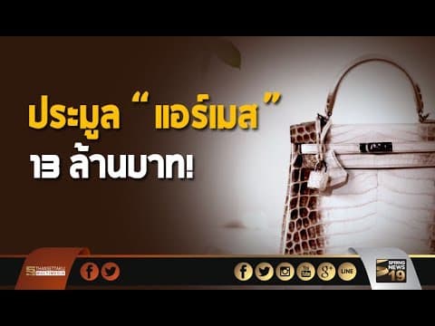 ประมูล "แอร์เมส" 13 ล้านบาท! - Springnews
