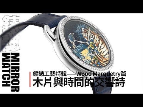 《鐘錶工藝特輯 - - Wood Marquetry篇》木片與時間的交響詩!愛馬仕木片鑲嵌工藝之美