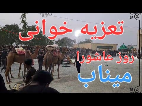 مراسم تعزیه خوانی روز عاشورا در میناب، سکانس های آخر و عزاداری پایانی #ایران_تور (2 of 2)
