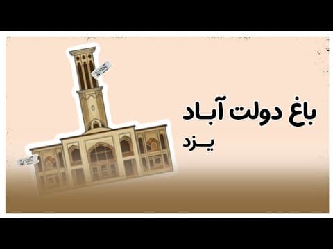 باغ دولت آباد یزد | Dowlat Abad Garden