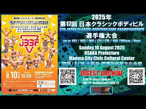 JBBF TV 2025 アーカイブ 2025.8.10 日本クラシックボディビル選手権大会