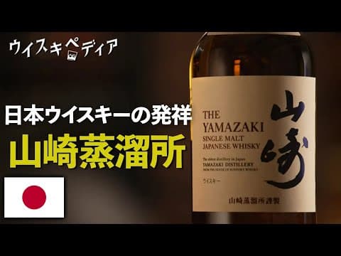 Yamazaki: Where Japanese Whisky Began