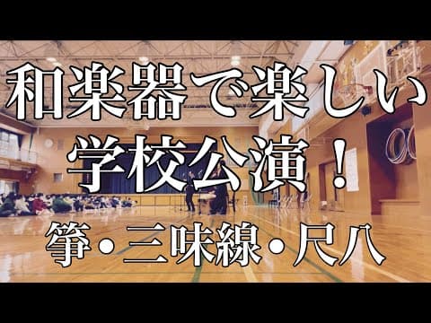 Traditional instruments taken into Japanese schools