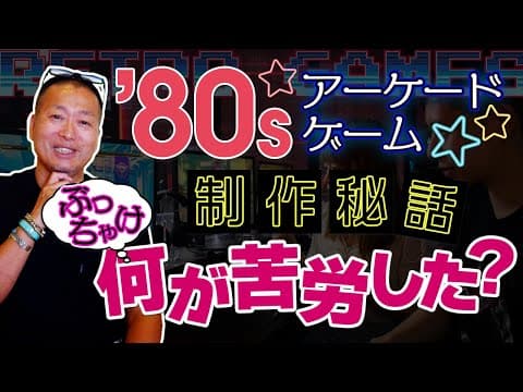 Yoshiki Okamoto on 1980s Arcade Development at Capcom