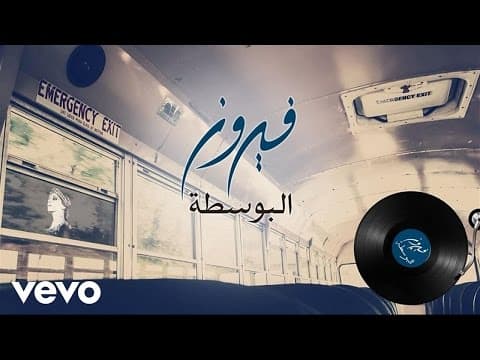 Fairuz - Al Bostah