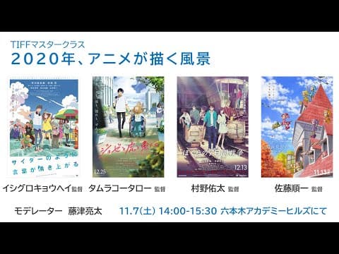 TIFF Master Class: The Landscapes Anime Draws