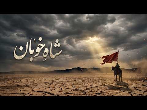 شاهِ خوبان | مداحی دری برای یادآوری عاشورا (2 of 2)