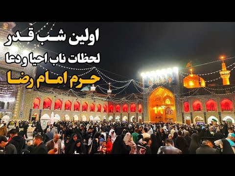 اولین شب قدر در جوار امام رضا (ع) | لحظاتی ناب از احیا و دعا Imam Reza Shrine | Mashhad | Iran 2025 (2 of 2)