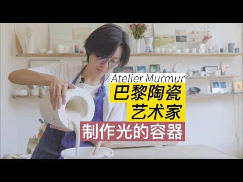 采访|巴黎陶瓷艺术家孙瑾瑾,制作光的容器,在爱马仕橱窗和香奈儿办公室里 Atelier Murmur Céramiste à Paris