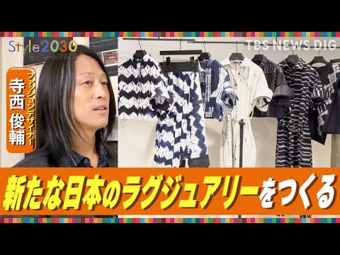 エルメスの技術 × 着物の反物=新たな日本のラグジュアリー デザイナー・寺西俊輔さん【Style2030】| TBS NEWS DIG
