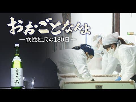 180 Days of a Woman Toji: Sake Brewing at Imada Shuzo