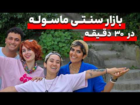 ماسوله گیلان : توی 30 دقیقه کل ماسوله رو ببین ! masule iran