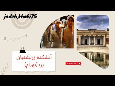 آتشکده زرتشتیان یزد(بهرام) (2 of 2)