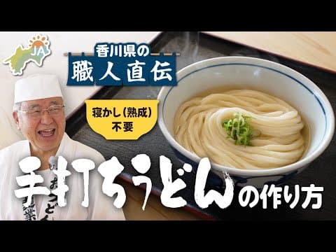 Sanuki Udon Taught by a Kagawa Craftsman