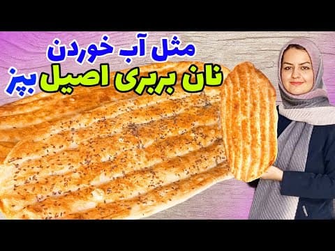 طرز تهیه نان بربری سنتی نرم وخوشمزه ،دقیقا مثل نانوایی ها😍