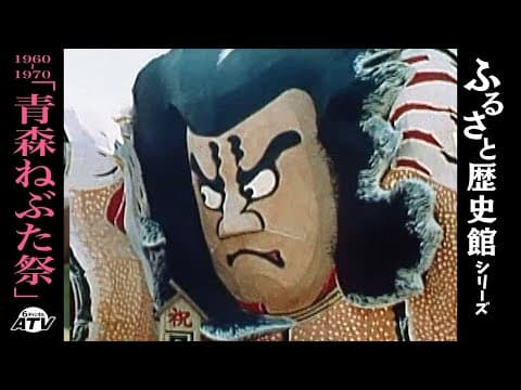 The Aomori Nebuta Festival in the 1960s and 1970s
