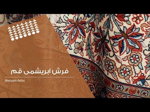 فرش ابریشمی قم