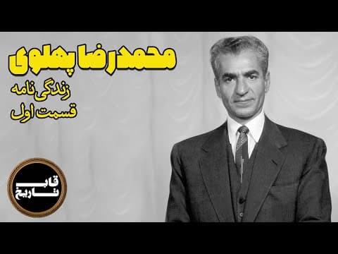 زندگینامه محمدرضاشاه پهلوی - قسمت اول