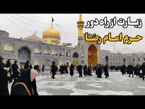 زیارت حرم امام رضا (ع) از راه دور Imam Reza Shrine | Mashhad | Iran 2025 (2 of 2)