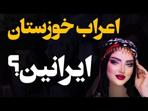 اعراب ایران ریشهای در تاریخ ایران باستان دارند؟