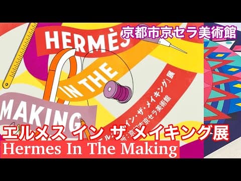 エルメス展 「エルメス イン ザ メイキング」at 京都市京セラ美術館 子供もワークショップで一緒に楽しめました♪ Hermes In The Making Kyoto Japan