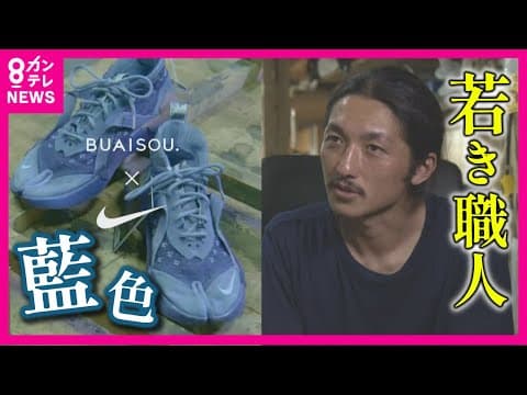 BUAISOU: Young Indigo Dyers of Tokushima
