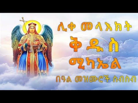 Hymns for the Ethiopian Feast of Saint Michael, Hidar 12