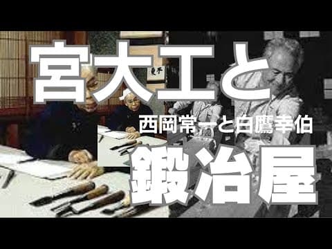 The Temple Carpenter and His Blacksmith: Nishioka and Shirataka