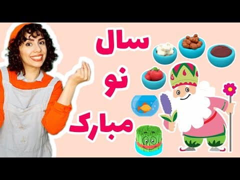 آموزش نوروز به کودکان :سال نو مبارک |با نوروز و هفت سین آشنا بشیم |آموزش زبان فارسی به کودکان #نوروز