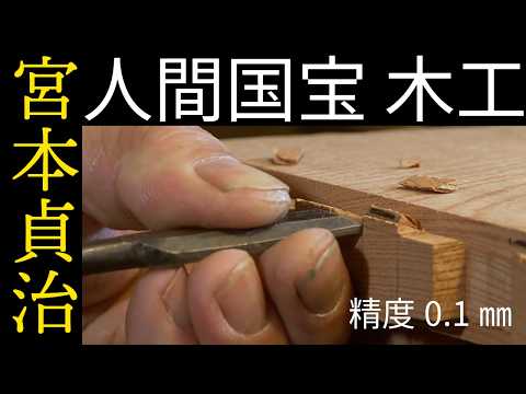 Sashimono Joinery in Tenths of a Millimetre: Teiji Miyamoto