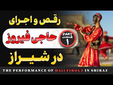 رقص و اجرای حاجی فیروز در شیراز قسمت اول Hajji Firuz Dance