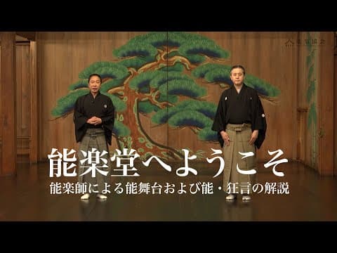 Welcome to the Noh Theatre: How Noh and Kyogen Work