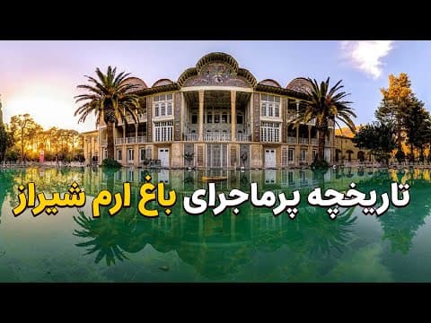 باغ محبوب دلها؛ تاریخچه پرماجرای باغ ارم شیراز