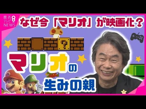 Shigeru Miyamoto on How Mario Was Born