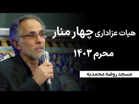 عزاداری هیات #چهارمنار یزد با کیفیت HD - عاشورا 1403 با مداحی محمدعلی ابراهیمی (2 of 2)