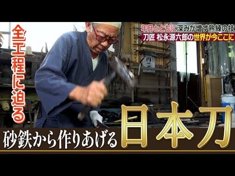 From Iron Sand to Sword: The Eight Stages of Katana Forging