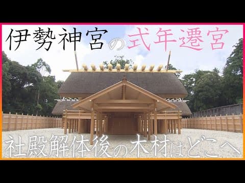What Happens to the Old Shrine: Ise's Rebuilding Every 20 Years