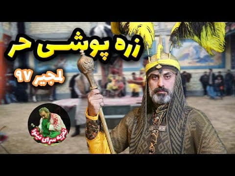 زره پوشی تعزیه حر | شبیه خوانی سید محسن هاشمی | لمجیر اصفهان سال ۹۷ | آواز همایون (2 of 2)