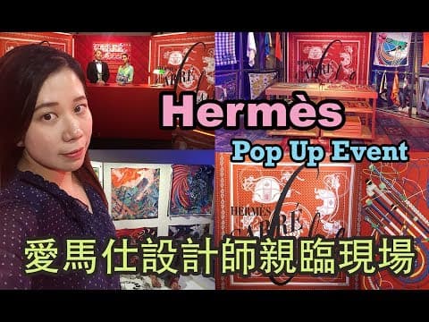 🐴 爱马仕 Pop-up Event🐴 Hermès Carré Club + 设计师亲临现场!!