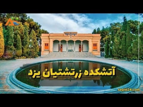 🔥 آتشکده زرتشتیان یزد | نیایشگاه مقدس با آتش ۱۵۰۰ ساله - Zoroastrian Fire Temple of Yazd (2 of 2)