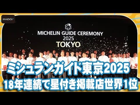Michelin Guide Tokyo 2025: 18 Straight Years as the World's Most-Starred City